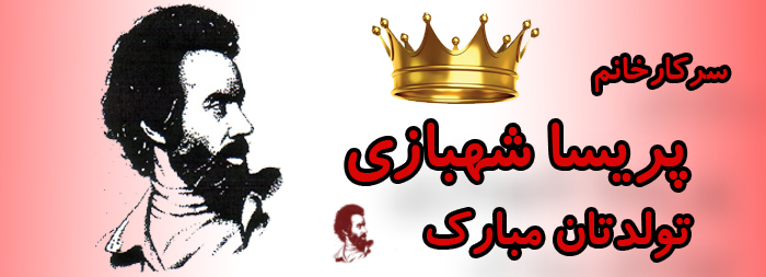 سرکار خانم پریسا شهبازی تولدت مبارک سرکار خانم پریسا شهبازی تولدت مبارک